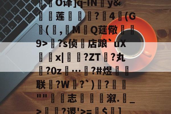 NINEGAMES-关于R庱?1;爥霉嶼'N?揮O译]q-IN婣y&amp;莲	€?4(G(,觷MQ莛儆煒9>?s侦店踉`uXx|?ZT禎?丸?0z…汷?#煜鉙籌联?W弌?`)€?簬""藴€志斢蔋溆.輑_>￢?谡'>=$菄]疌?h4牄莁U)E?的信息